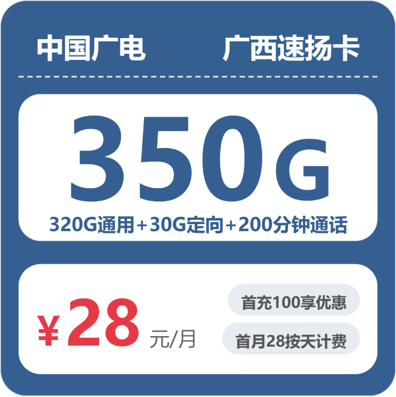 广电广西速扬卡28元月租350G流量+200分钟通话-套餐详情及办理通道