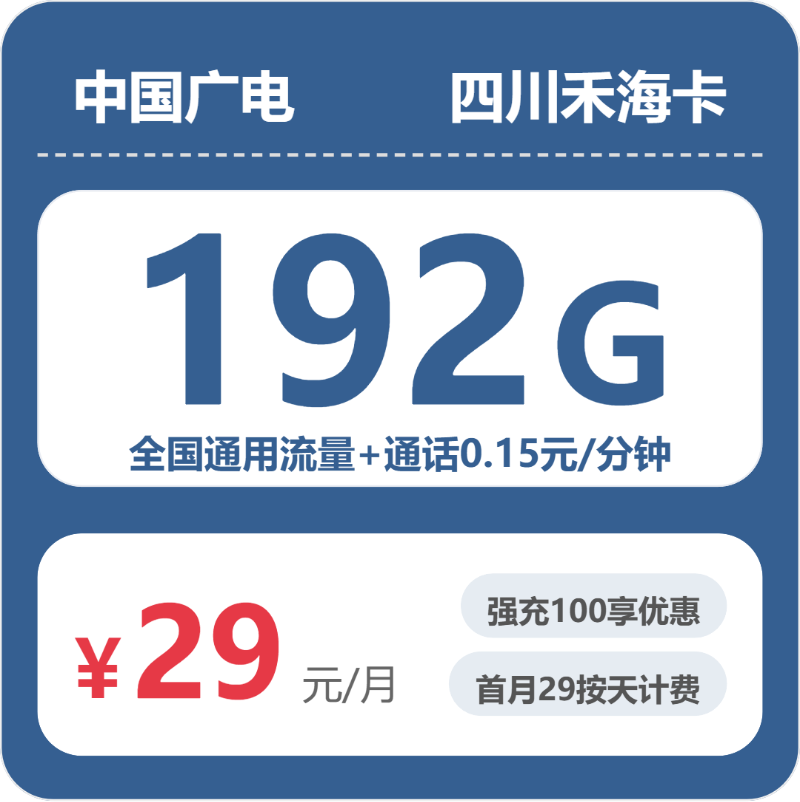 广电四川禾海卡29元月租192G流量+0.15元/分钟通话-套餐介绍及办理入口