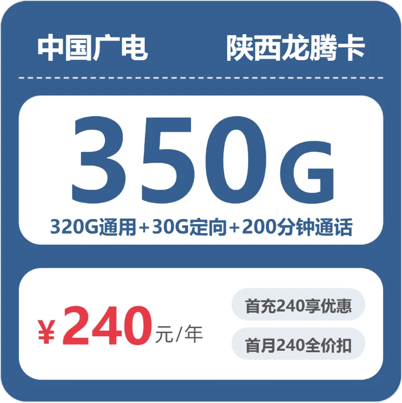 广电陕西龙腾卡240元/年350G流量+200分钟通话-套餐资料及办理方式