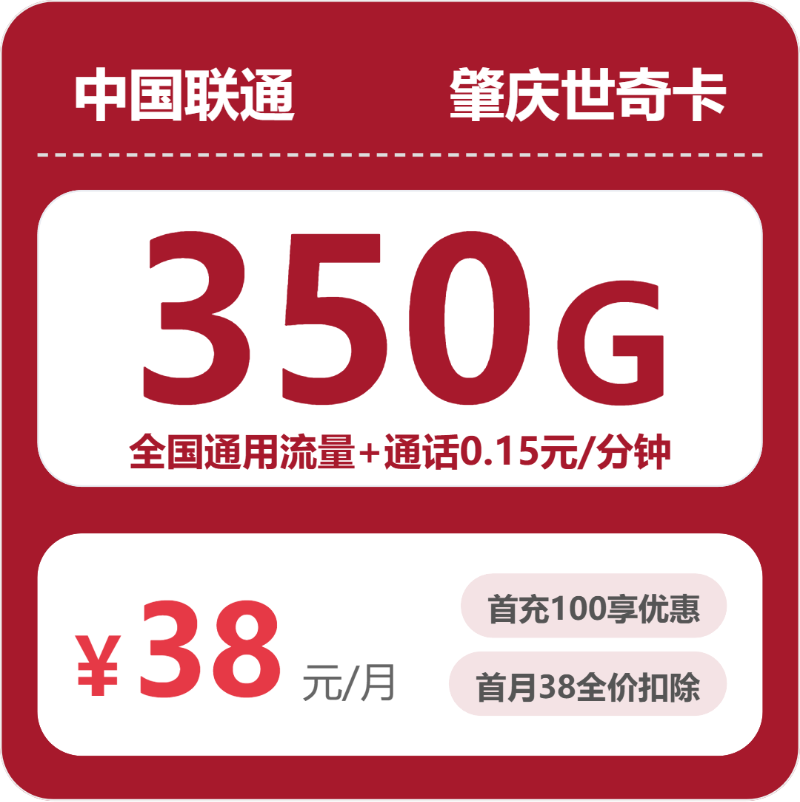联通肇庆世奇卡38元月租350G流量+0.15元/分钟通话-套餐详情及办理渠道