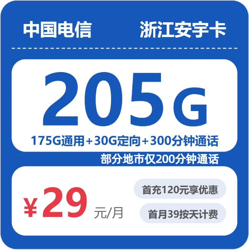 电信浙江安宇卡29元月租205G流量+300分钟通话-套餐介绍及办理指南