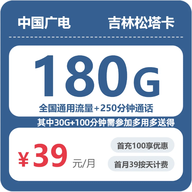 广电吉林松塔卡39元月租180G流量+250分钟通话-套餐介绍及办理入口