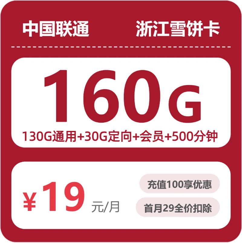 联通浙江雪饼卡19元月租160G流量+500分钟通话-套餐介绍及办理通道