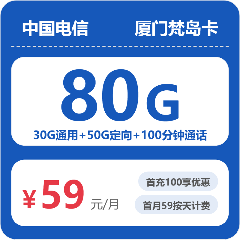 电信厦门梵岛卡59元月租80G流量+100分钟通话-套餐详情及办理渠道