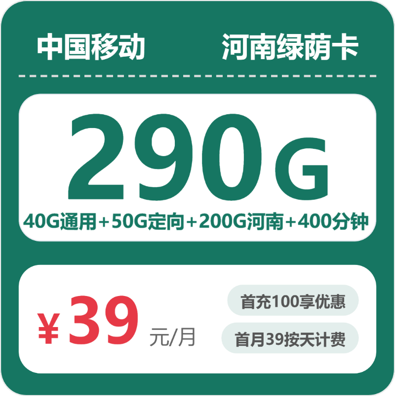 移动河南绿荫卡39元月租290G流量+400分钟通话-套餐资料及办理攻略