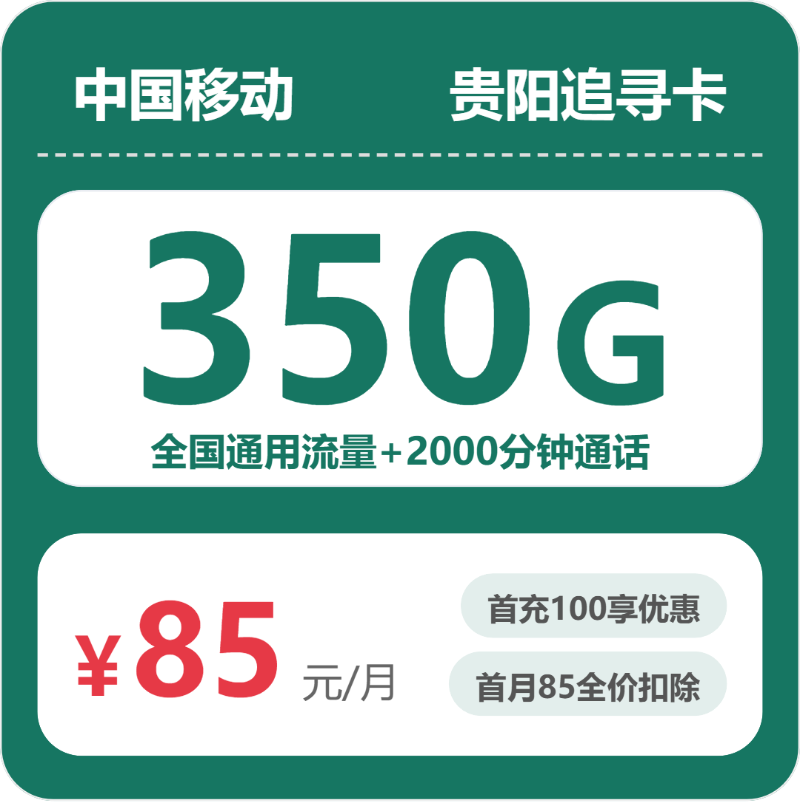 移动贵阳追寻卡85元月租350G流量+2000分钟通话-套餐详情及办理攻略