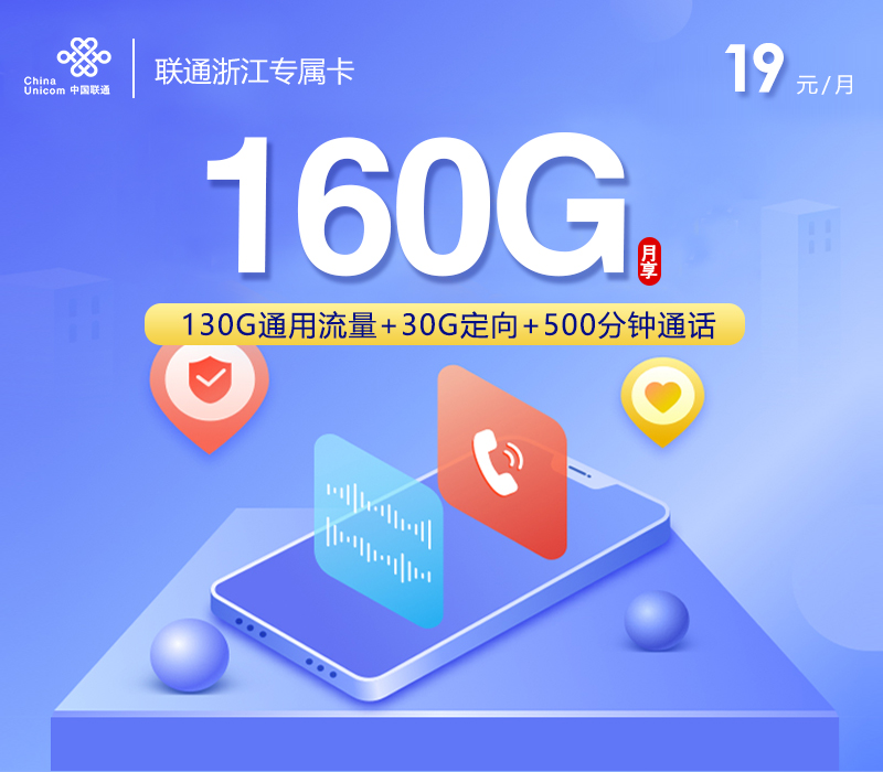 联通浙江专属卡㉓19元月租160G流量+500分钟通话-套餐资料及办理渠道