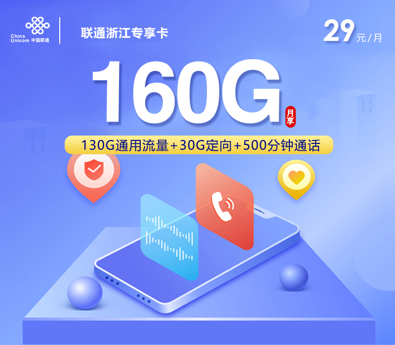 联通浙江专享卡㉔29元月租160G流量+500分钟通话-套餐介绍及办理指南