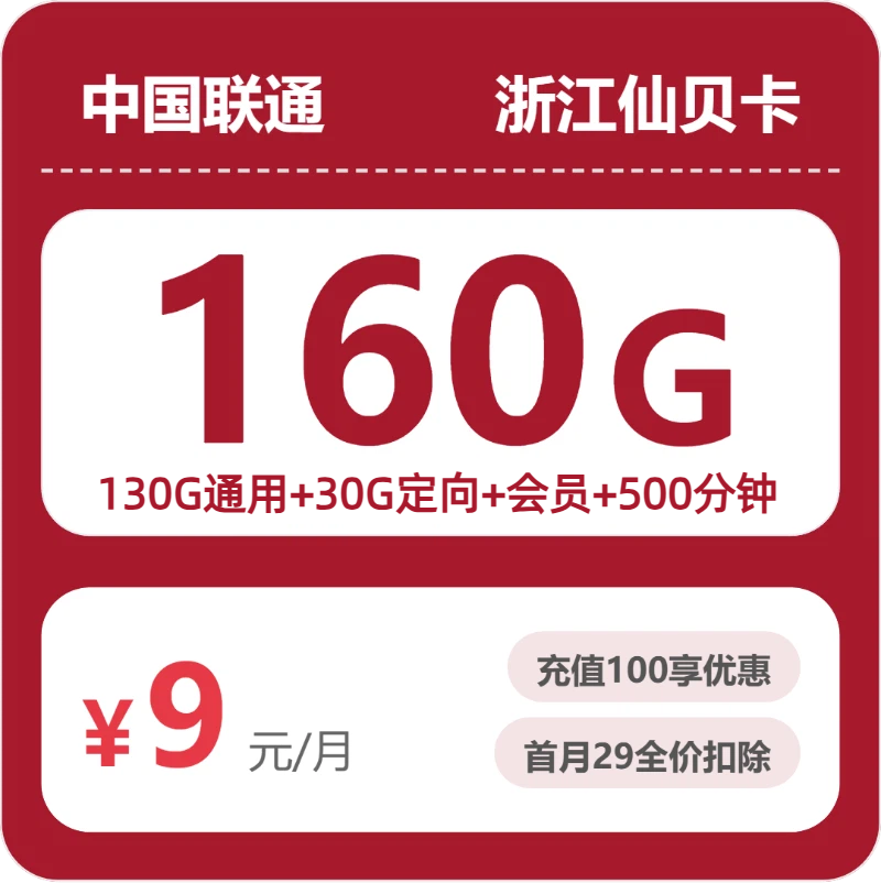 联通浙江仙贝卡9元月租160G流量+500分钟通话-套餐资料及办理渠道