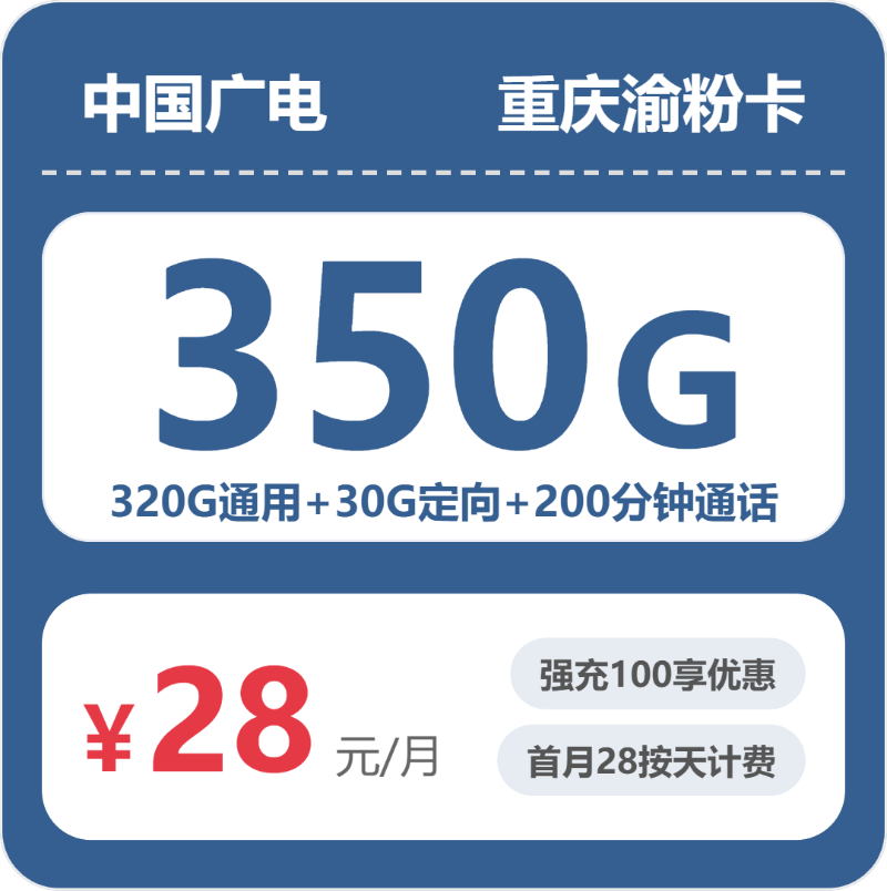 广电重庆渝粉卡②28元月租350G流量+200分钟通话-套餐详情及办理技巧