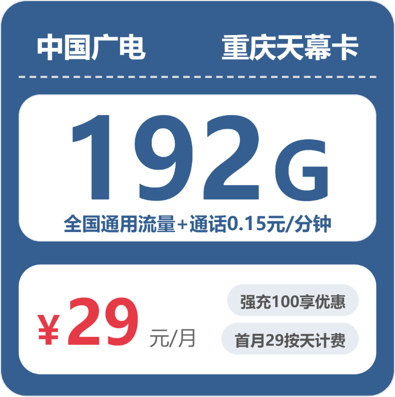 广电重庆天幕卡②29元月租192G流量+0.15元/分钟通话-套餐介绍及办理入口