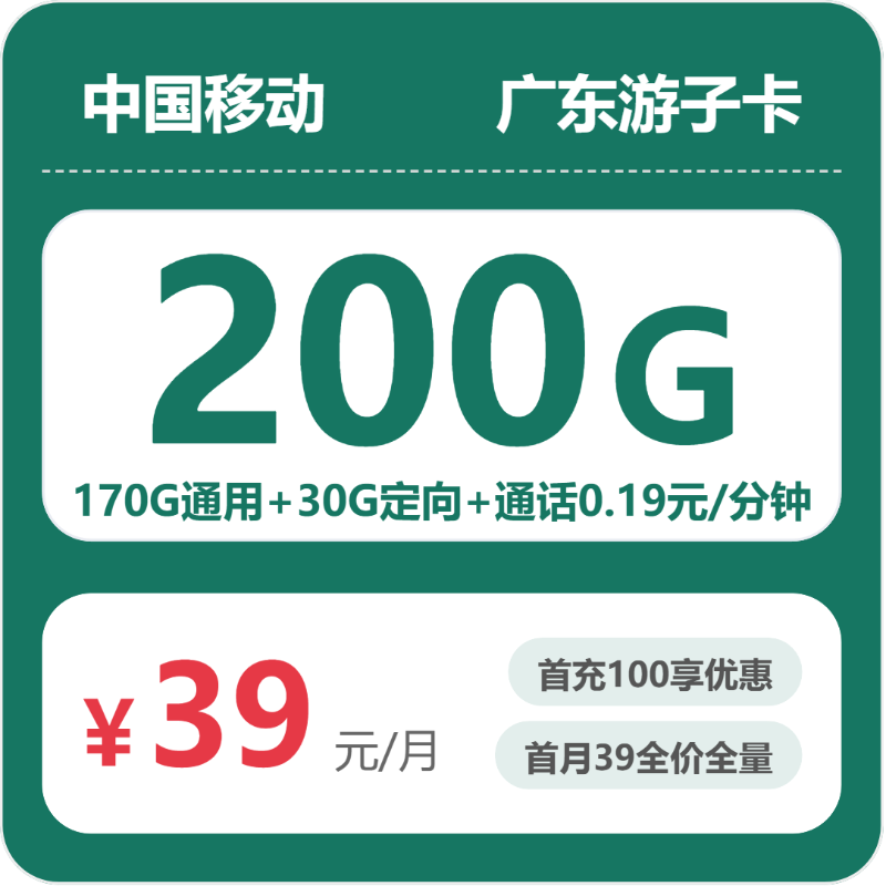 移动广东游子卡39元月租200G流量+0.19元/分钟通话-套餐详情及办理攻略