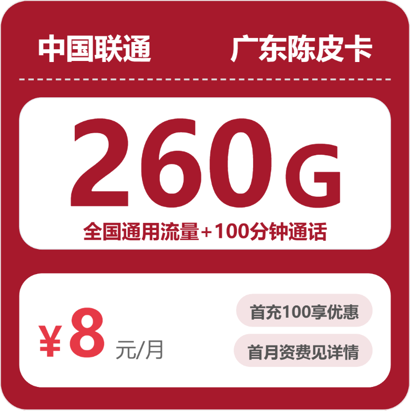 联通广东陈皮卡8元月租260G流量+100分钟通话-套餐介绍及办理技巧