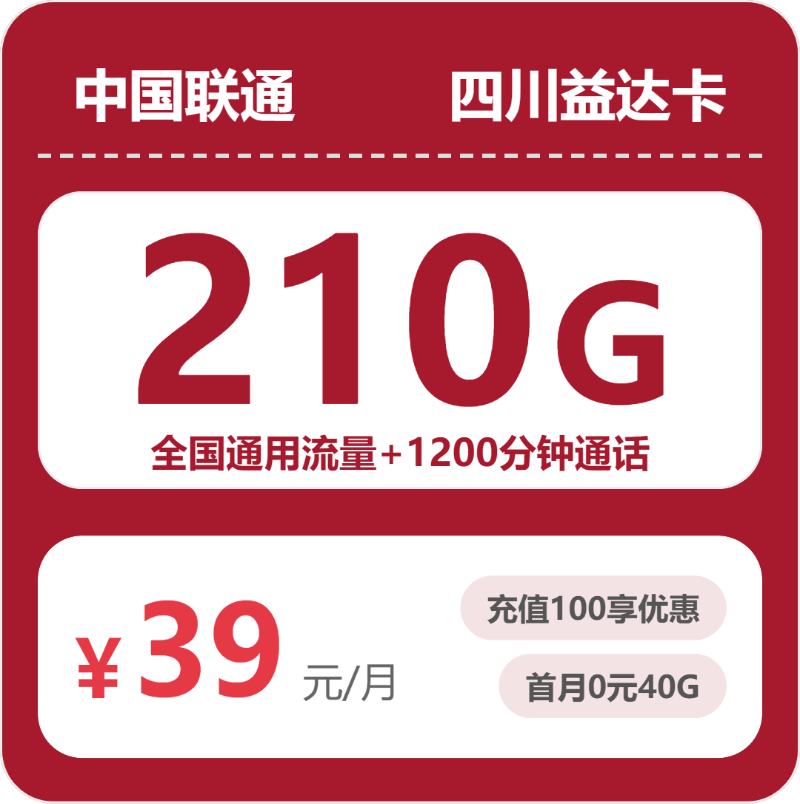 联通四川益达卡39元月租210G流量+1200分钟通话-套餐介绍及办理入口