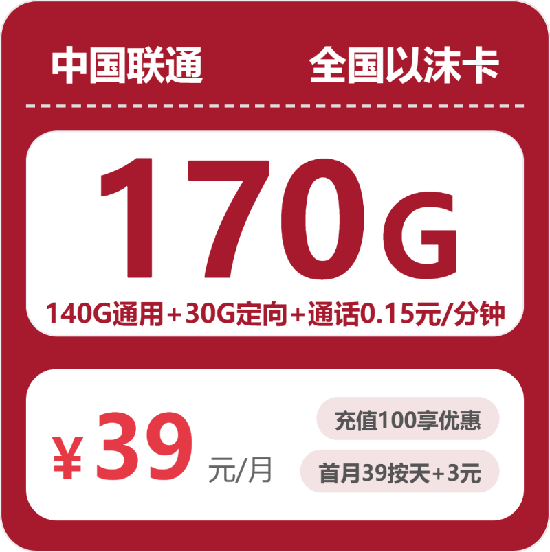联通全国以沫卡39元月租170G流量+0.15元/分钟通话-套餐介绍及办理渠道