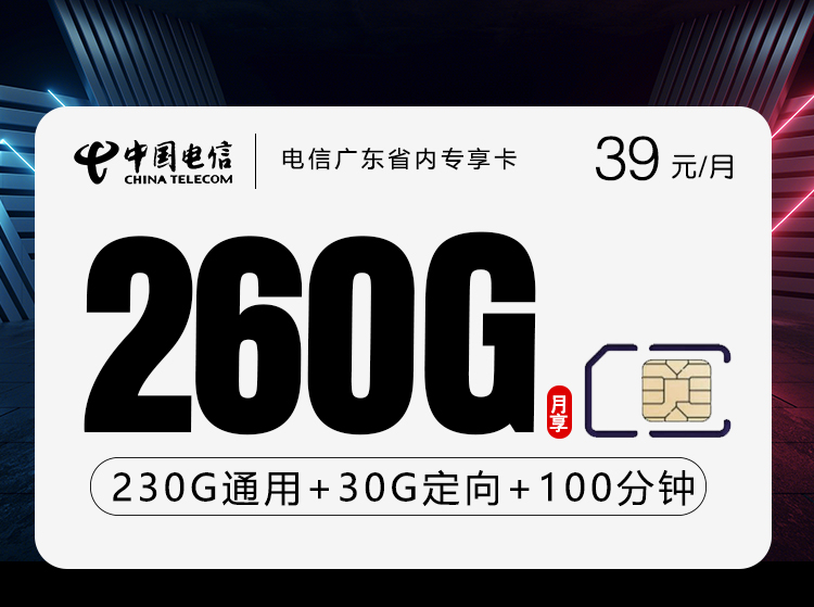 电信广东省内专享卡④39元月租260G流量+100分钟通话-套餐详情及办理通道