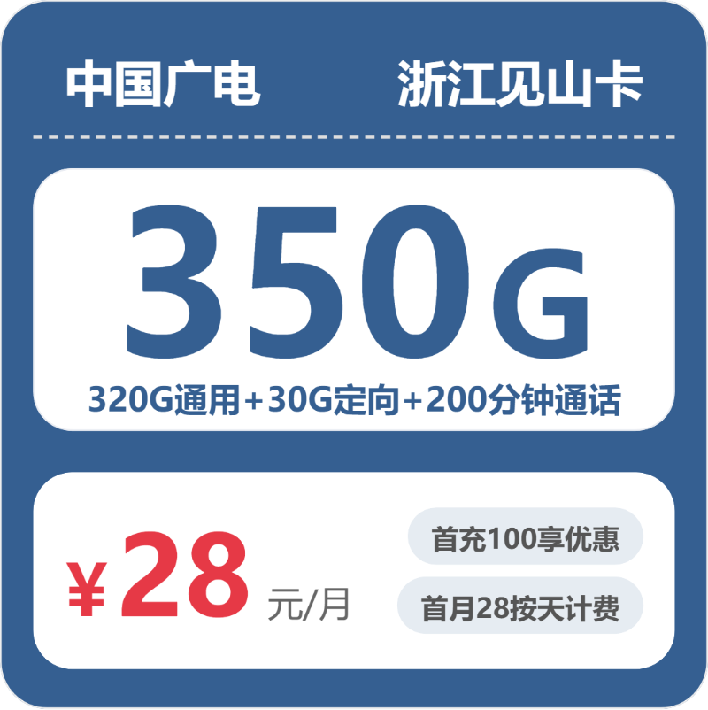 广电浙江见山卡②28元月租350G流量+200分钟通话-套餐资料及办理指南