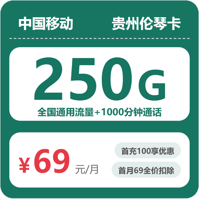 移动贵州伦琴卡69元月租250G流量+1000分钟通话-套餐资料及办理攻略