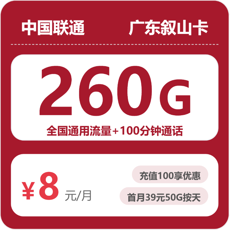 联通广东叙山卡8元月租260G流量+100分钟通话-套餐详情及办理通道