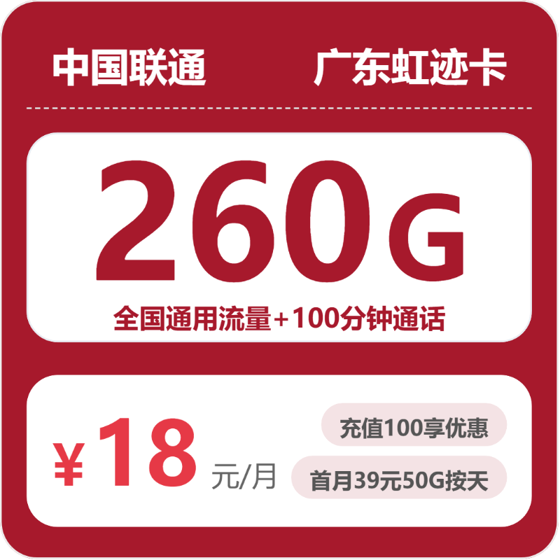 联通广东虹迹卡18元月租260G流量+100分钟通话-套餐介绍及办理渠道