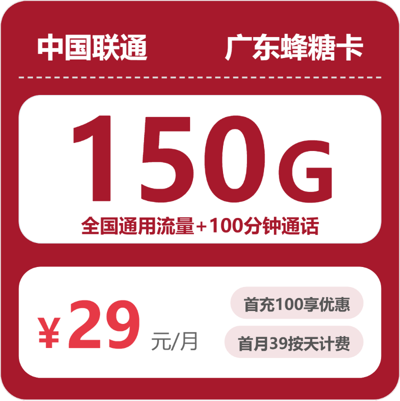 联通广东蜂糖卡29元月租150G流量+100分钟通话-套餐详情及办理攻略