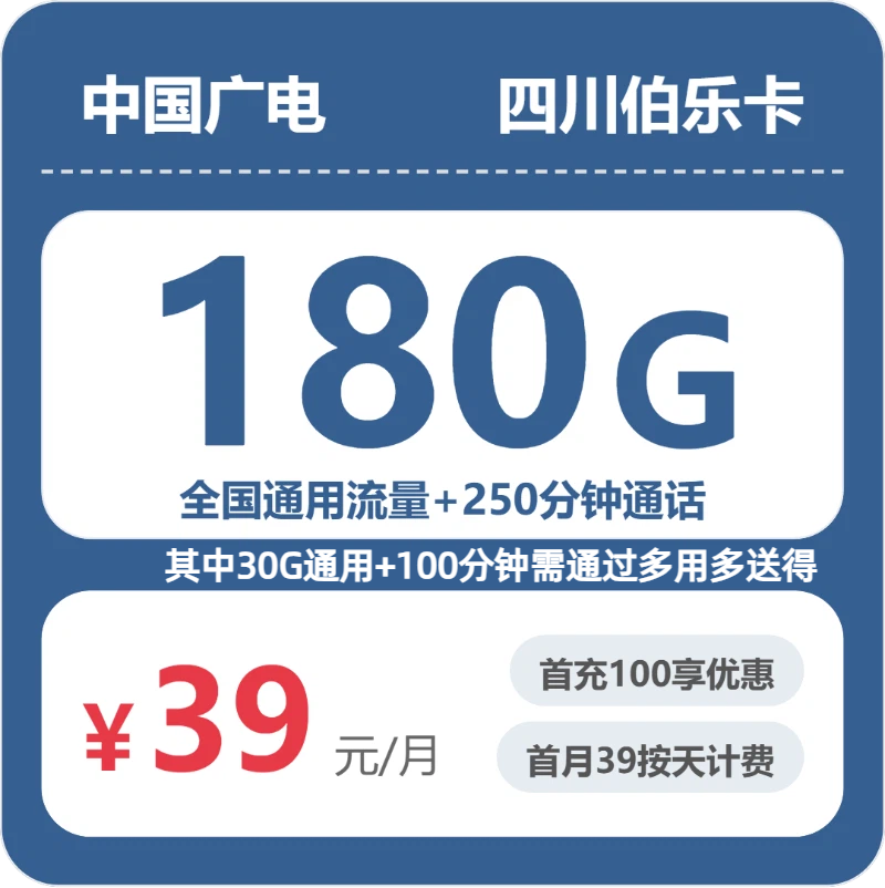 广电四川伯乐卡39元月租180G流量+250分钟通话-套餐介绍及办理技巧