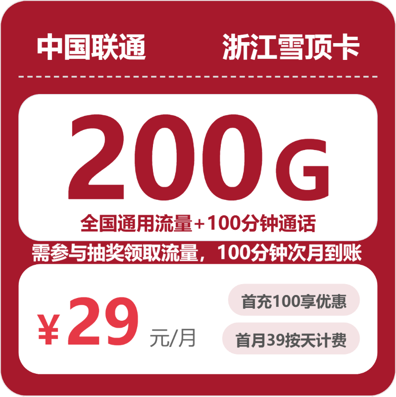 联通浙江雪顶卡