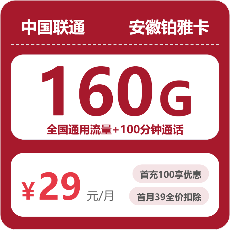 联通安徽铂雅卡②29元月租160G流量+100分钟通话-套餐介绍及办理方式