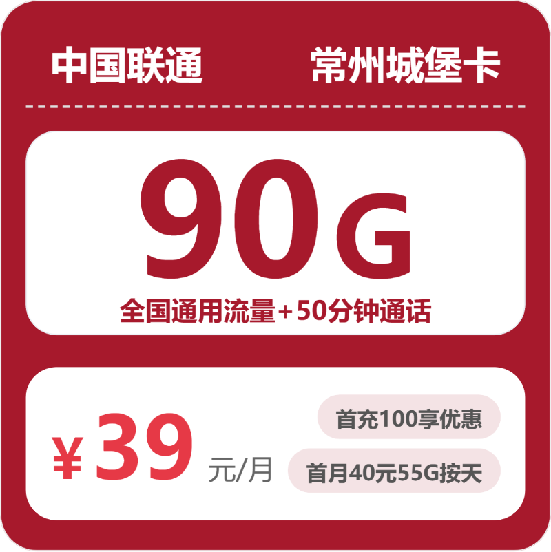联通常州城堡卡39元月租90G流量+50分钟通话-套餐介绍及办理指南