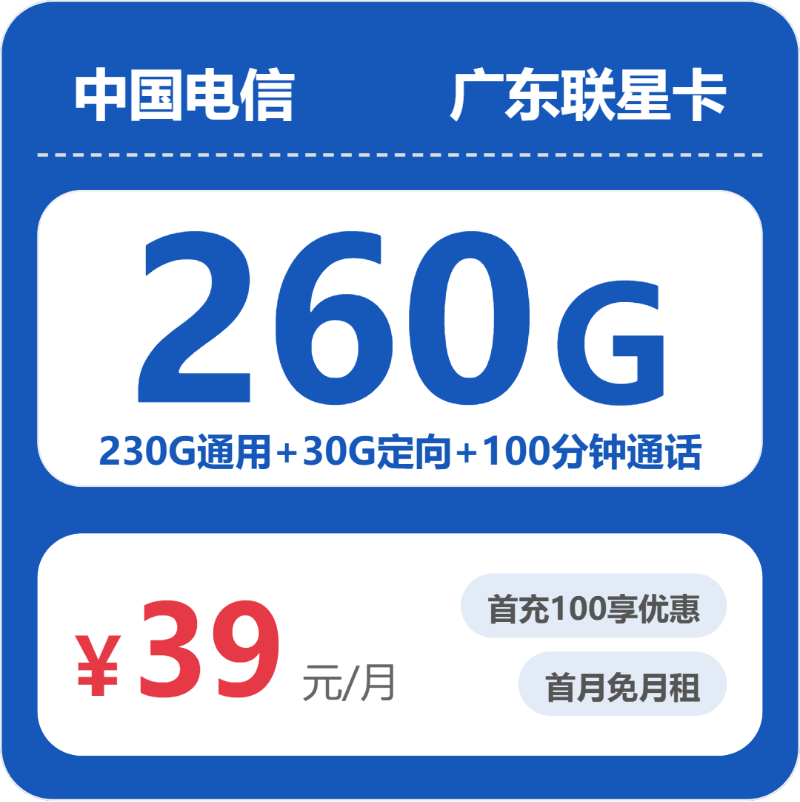 电信广东联星卡39元月租260G流量+100分钟通话-套餐介绍及办理入口
