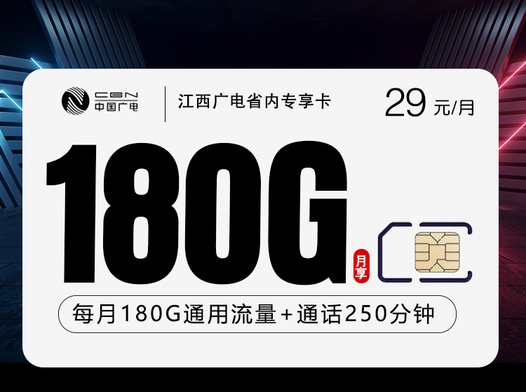 广电江西省内专享卡29元月租180G流量+250分钟通话-套餐详情及办理指南