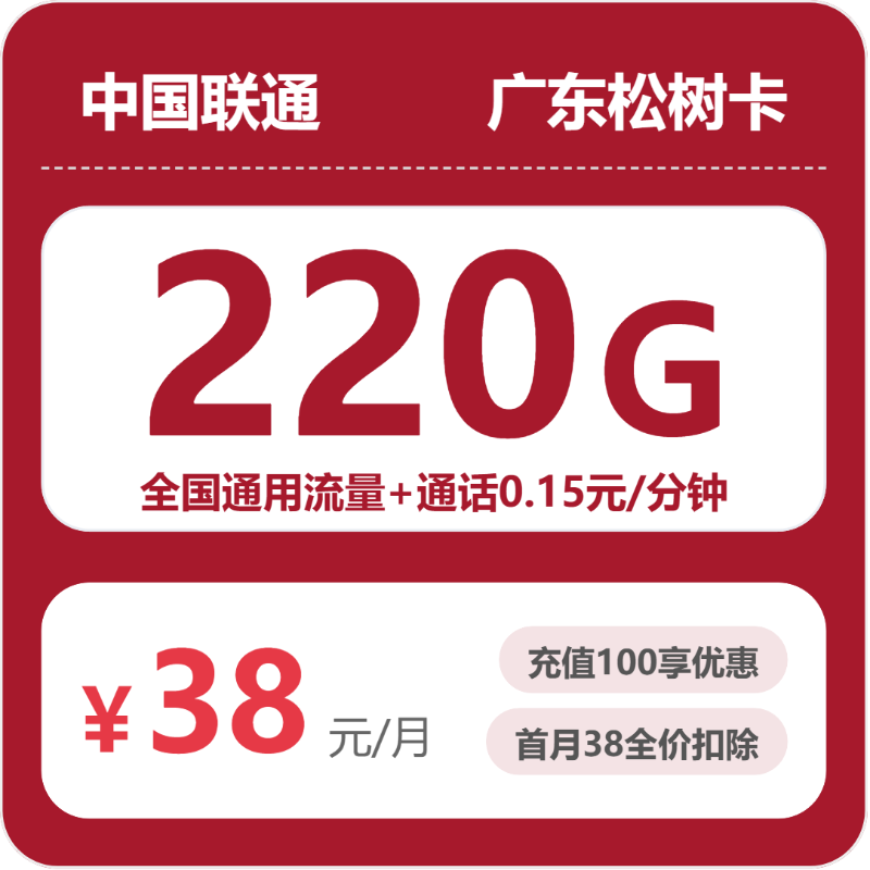 联通广东松树卡38元月租220G流量+0.15元/分钟通话-套餐介绍及办理指南