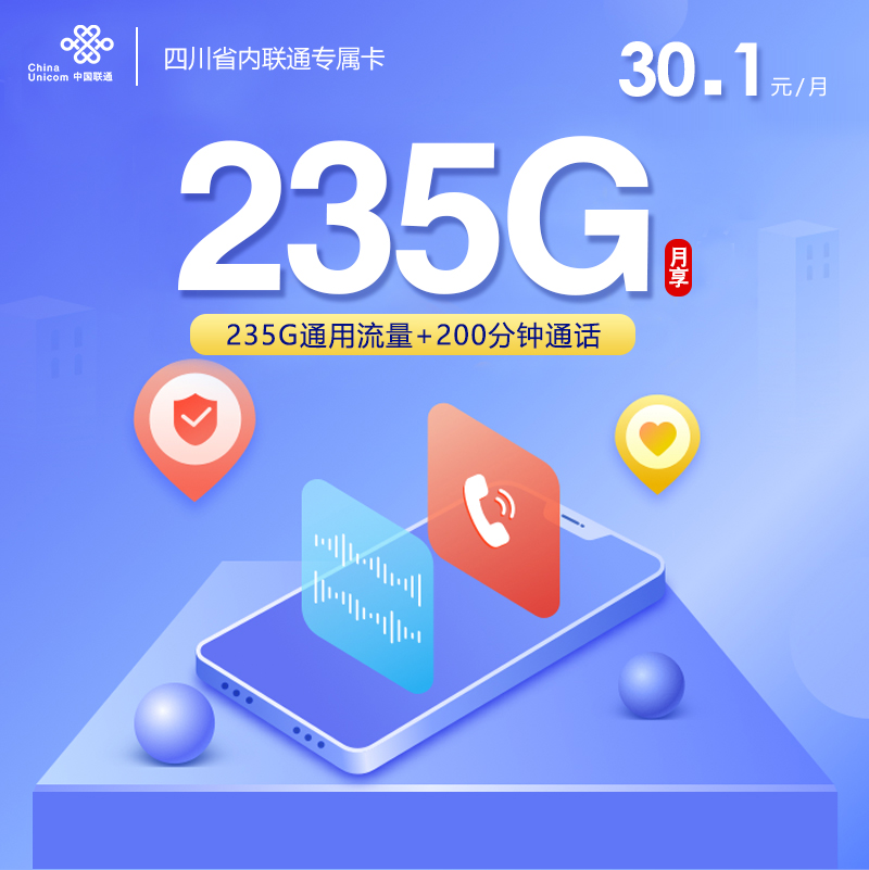 联通四川省内专属卡④30.1元月租235G流量+200分钟通话-套餐详情及办理入口