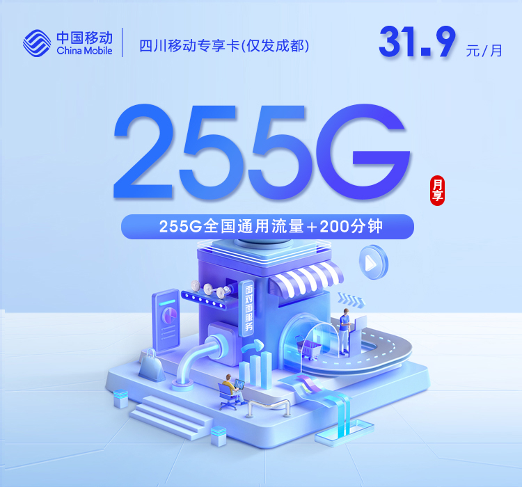 移动四川专享卡②31.9元月租255G流量+200分钟通话-套餐资料及办理通道