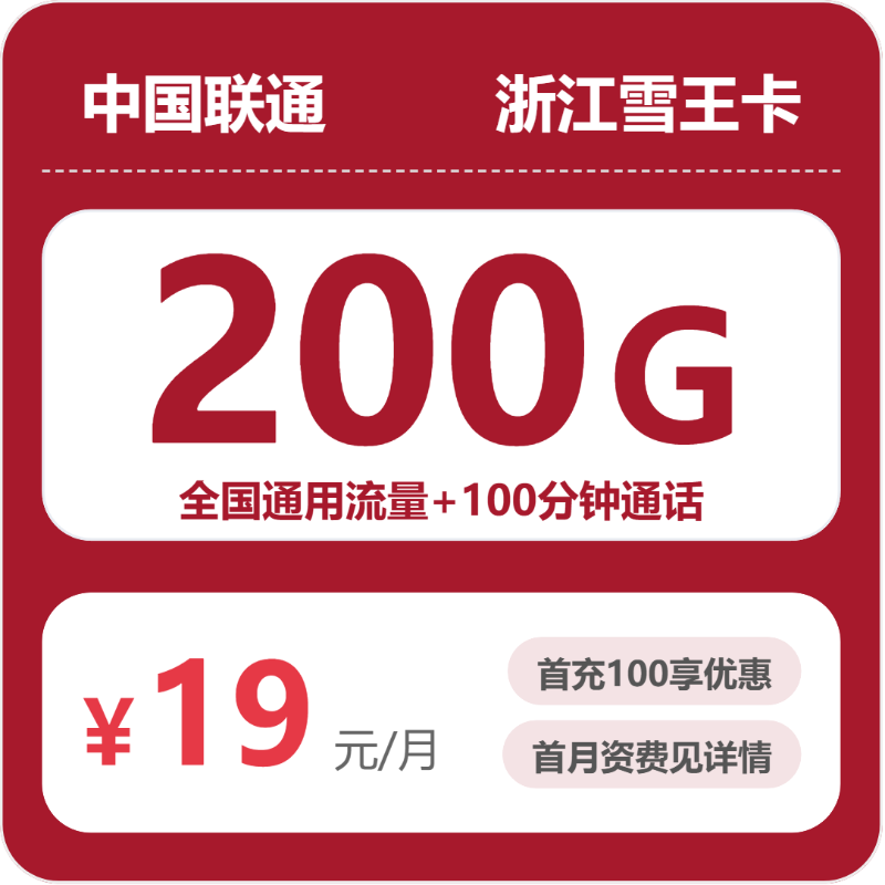 联通浙江雪王卡③19元月租200G流量+100分钟通话-套餐介绍及办理技巧