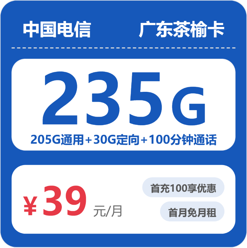 电信广东茶榆卡④39元月租235G流量+100分钟通话-套餐详情及办理指南