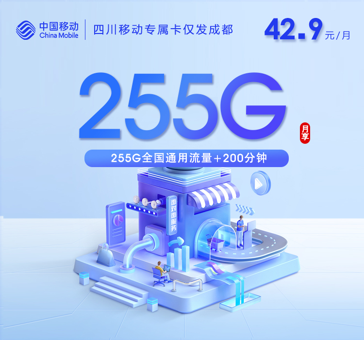 移动四川专属卡④42.9元月租255G流量+200分钟通话-套餐详情及办理攻略