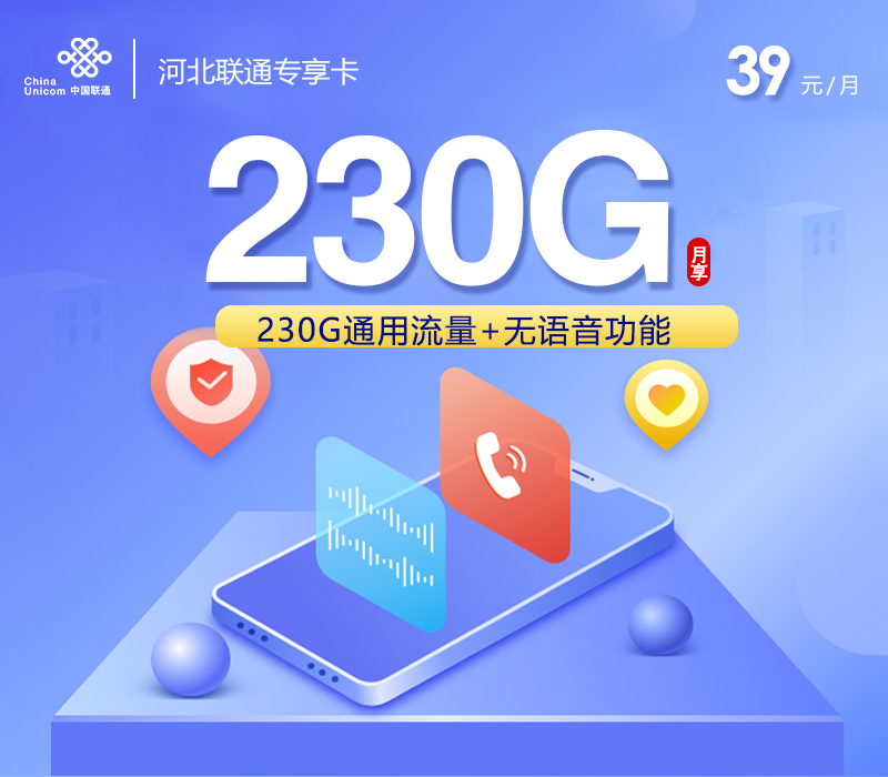 联通河北专享卡③39元月租230G流量-套餐资料及办理渠道