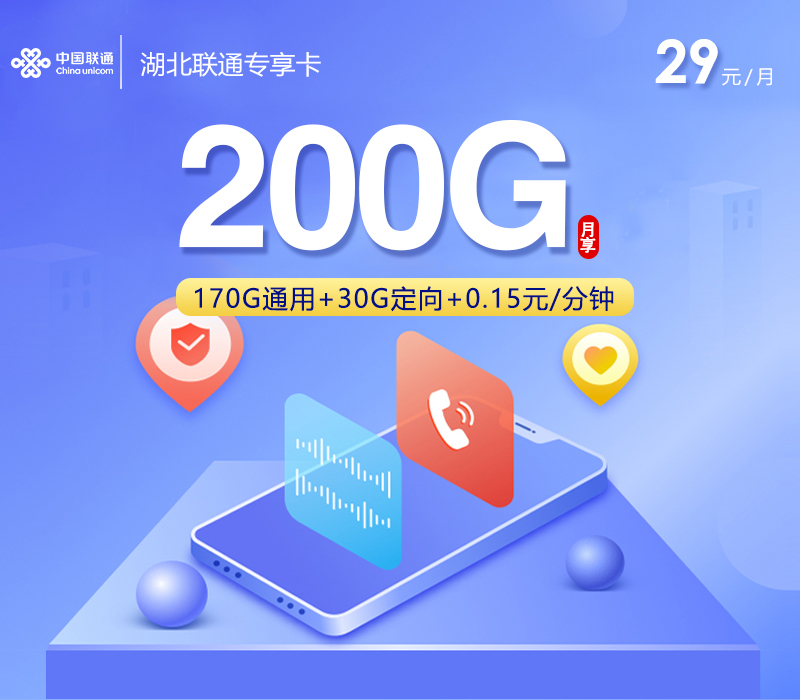 联通湖北专享卡⑥29元月租200G流量+0.15元/分钟通话-套餐详情及办理入口