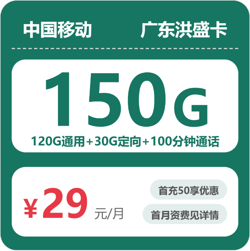 移动广东洪盛卡29元月租150G流量+100分钟通话-套餐介绍及办理入口