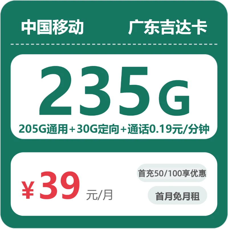 移动广东吉达卡②39元月租235G流量+0.19元/分钟通话-套餐资料及办理技巧