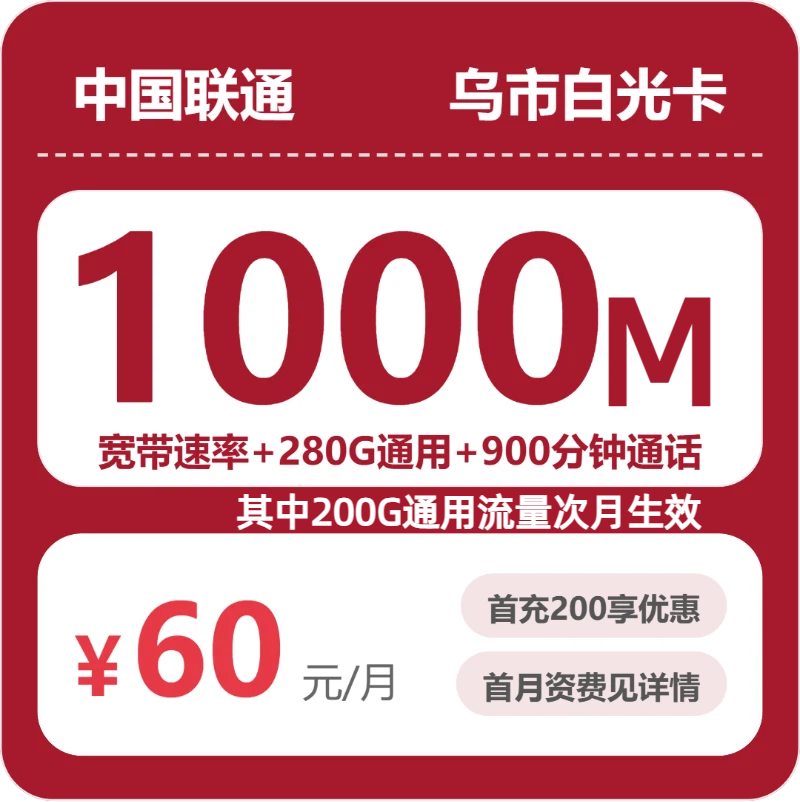 联通乌市白光卡60元月租280G流量+900分钟通话-套餐详情及办理方式