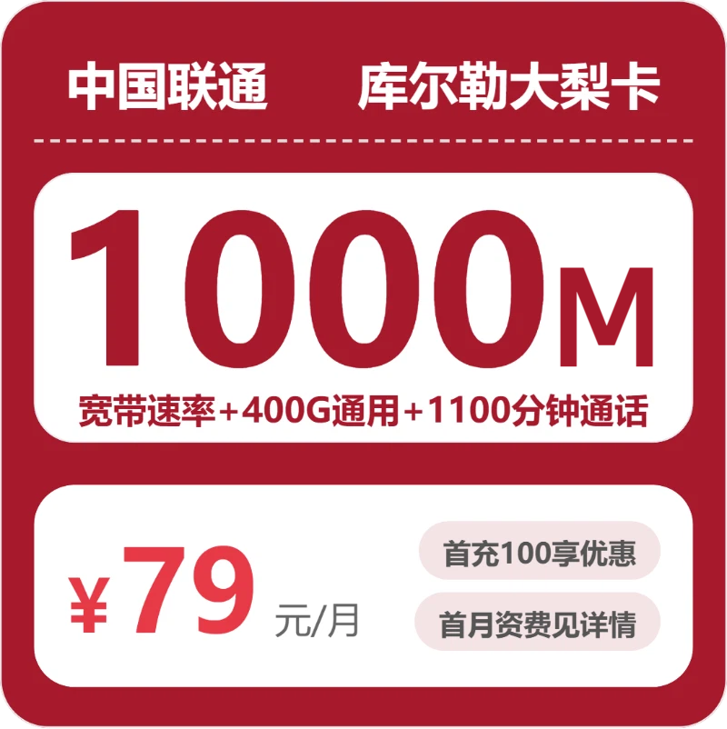 联通库尔勒大梨卡79元月租400G流量+1100分钟通话-套餐资料及办理通道