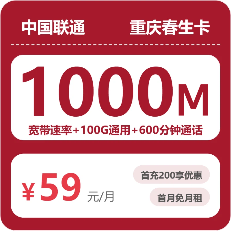 联通重庆春生卡59元月租700G流量-套餐详情及办理入口