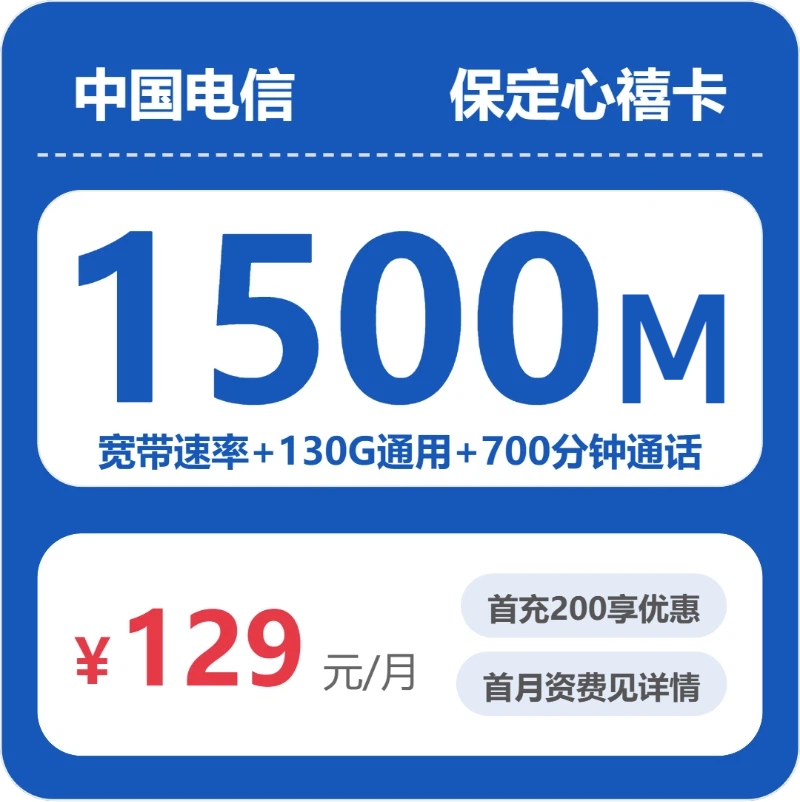 电信保定心禧卡129元月租130G流量+700分钟通话-套餐资料及办理入口
