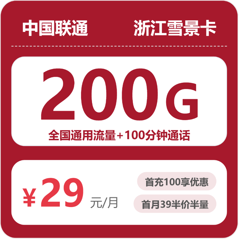 联通浙江雪景卡29元月租200G流量+100分钟通话-套餐介绍及办理入口