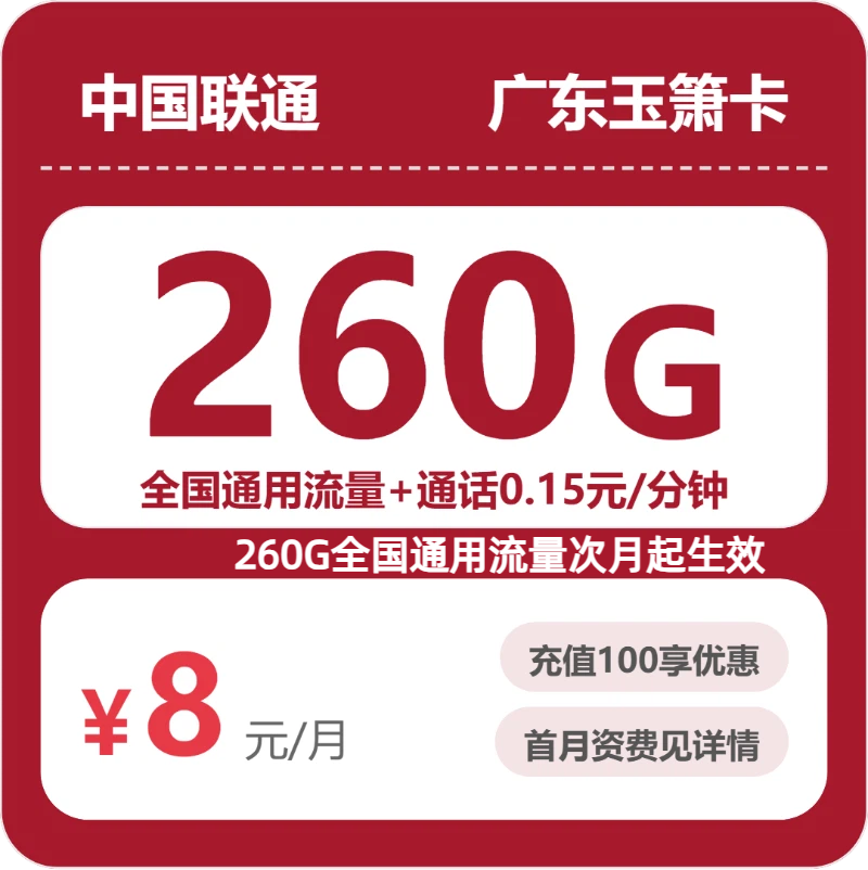 联通广东玉箫卡8元月租260G流量+0.15元/分钟通话-套餐详情及办理攻略