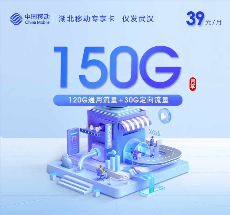 移动湖北专享卡39元月租150G流量+0.1元/分钟通话-套餐介绍及办理通道