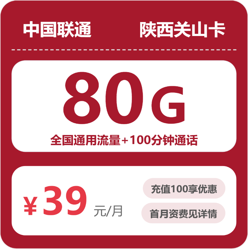2026年5月上旬陕西省安康市石泉县联通、广电流量卡清单-当下可办套餐