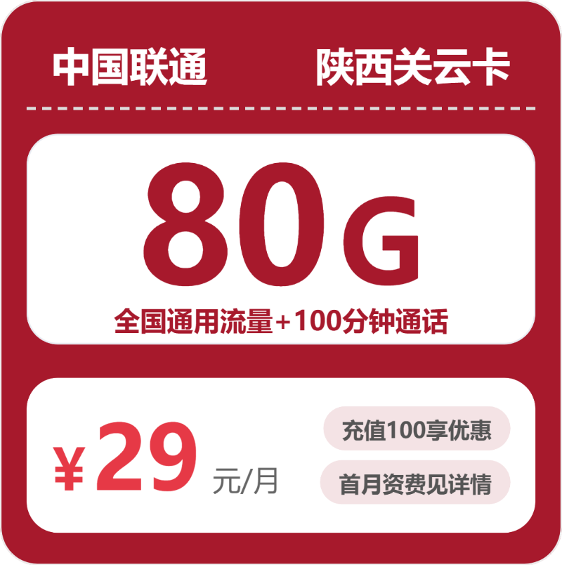 2026年5月上旬陕西省铜川市联通、广电流量卡攻略-目前可办套餐
